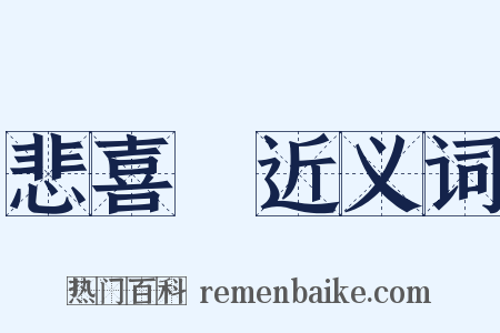 悲喜劇近义词是什么意思的图片